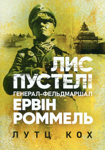 Фото Лис пустелі. Генерал-фельдмаршал Ервін Роммель