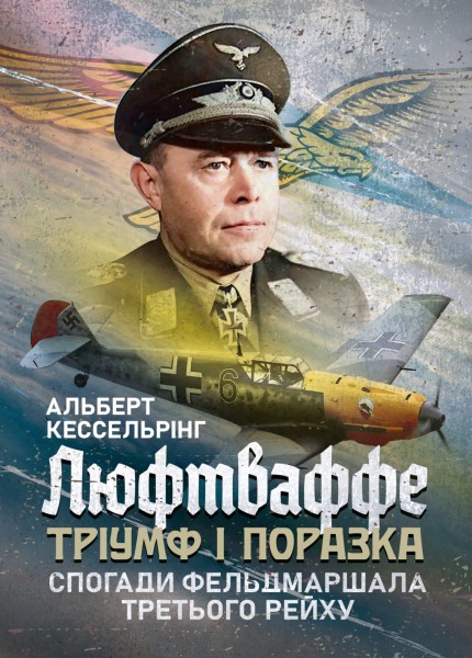 Фото Люфтваффе. Тріумф і поразка. Спогади фельдмаршала Третього рейху. 1933-1947