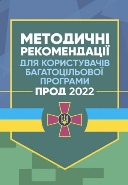 Фото Методичні рекомендації для користувачів багатоцільової програми "Прод 2022"