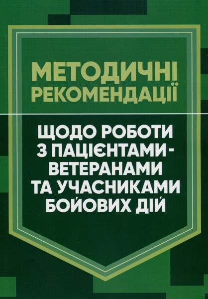 Фото Методичні рекомендації щодо роботи з пацієнтами-ветеранами та учасниками бойових дій