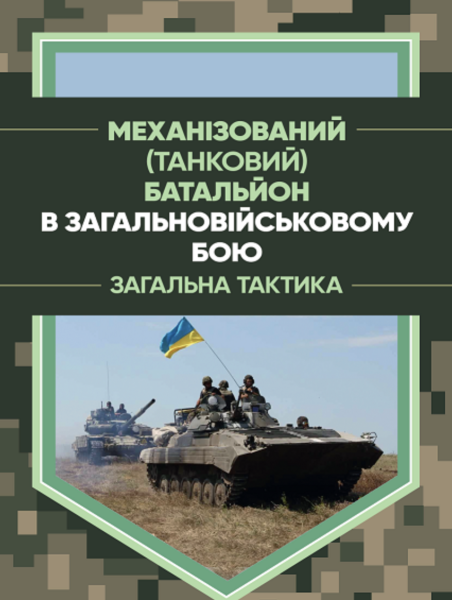Фото Механізований (танковий) батальйон в загальновійськовому бою. Загальна тактика