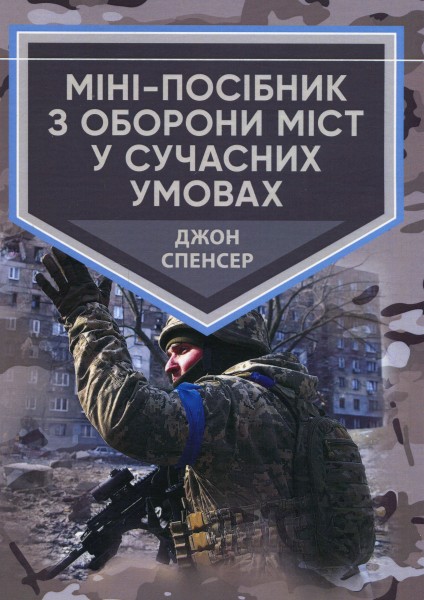 Фото Міні-посібник з оборони міст у сучасних умовах