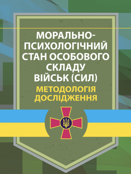 Фото Морально-психологічний стан особового складу військ (сил). Методологія дослідження