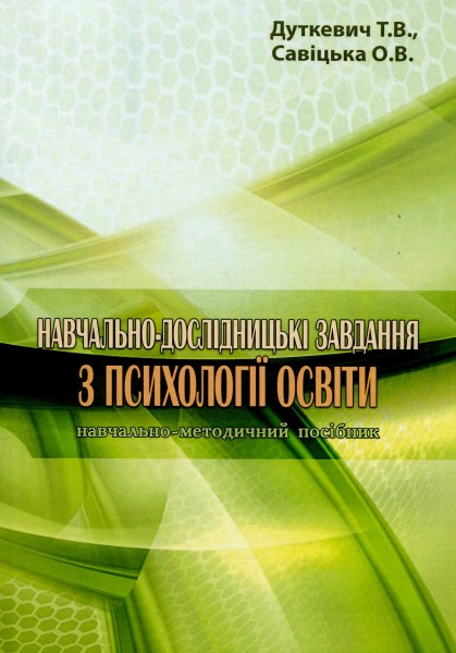 Фото Навчально-дослідницькі завдання з психології освіти. Навчально-методичний посібник