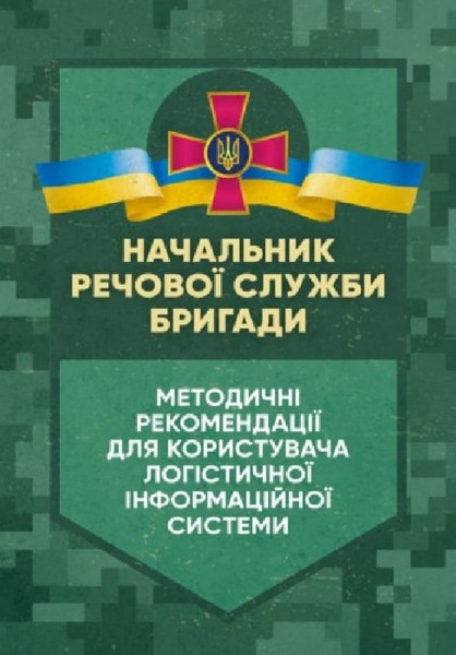 Фото Начальник речової служби бригади. Методичні рекомендації для користувача логістичної інформаційної системи