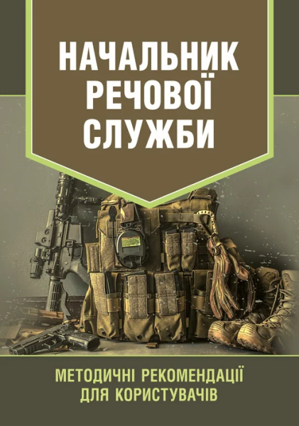 Фото Начальник речової служби. Методичні рекомендації для користувачів