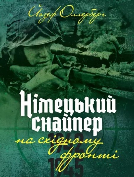 Фото Німецький снайпер на східному фронті 1942-1945