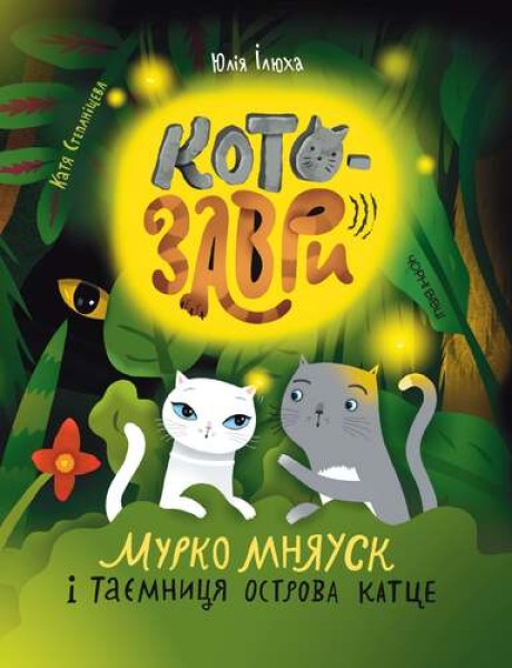 Фото Котозаври. Мурко Мняуск і таємниця острова Катце