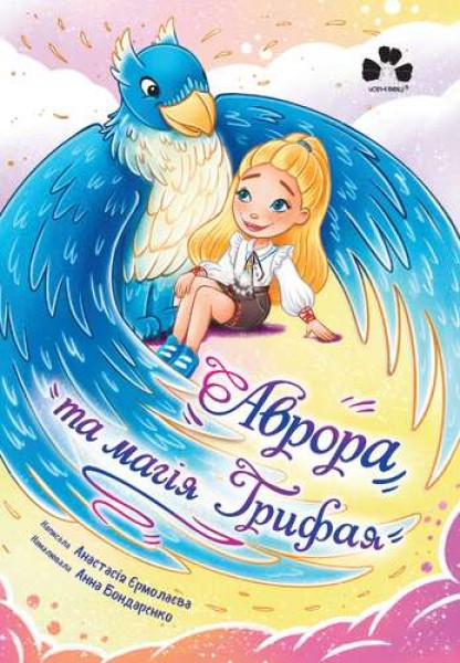 Фото Аврора та магія Грифая