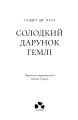 Фото Солодкий дарунок Гемлі 2