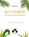 Фото Котозаври. Мурко Мняуск і таємниця острова Катце 2