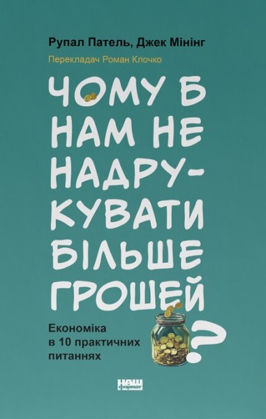 Фото Чому б нам не надрукувати більше грошей?