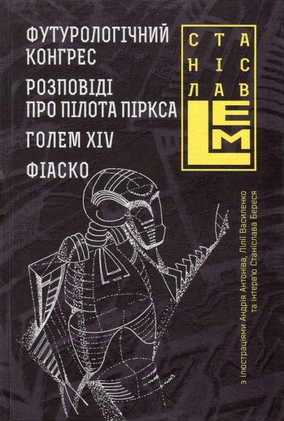 Фото Футурологічний конгрес. Розповіді про пілота Піркса. Голем XIV. Фіаско. Книга 4