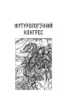 Фото Футурологічний конгрес. Розповіді про пілота Піркса. Голем XIV. Фіаско. Книга 4 7