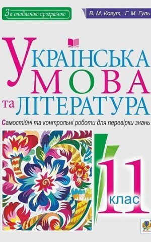 Українська мова та література. 11 клас. Самостійні та контрольні роботи для перевірки знань