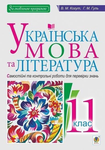 Фото Українська мова та література. 11 клас. Самостійні та контрольні роботи для перевірки знань