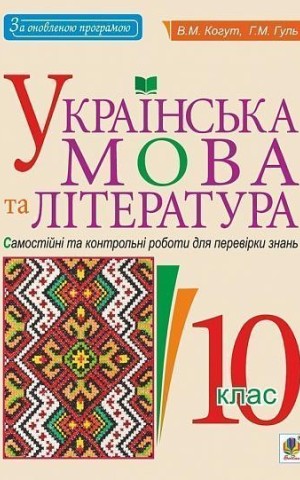 Українська мова та література. 10 клас. Самостійні та контрольні роботи для перевірки знань