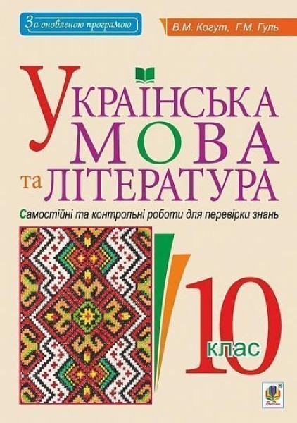 Фото Українська мова та література. 10 клас. Самостійні та контрольні роботи для перевірки знань