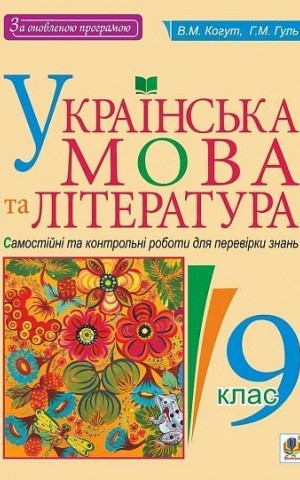Українська мова та література. Самостійні контрольні роботи для перевірки знань. 9 клас