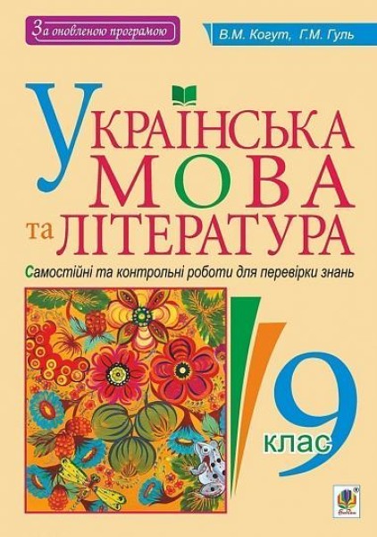 Фото Українська мова та література. Самостійні контрольні роботи для перевірки знань. 9 клас