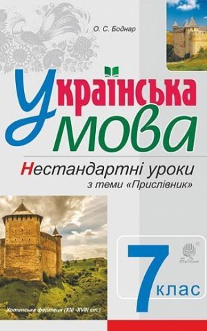 Українська мова. Нестандартні уроки з теми "Прислівник". 7 клас