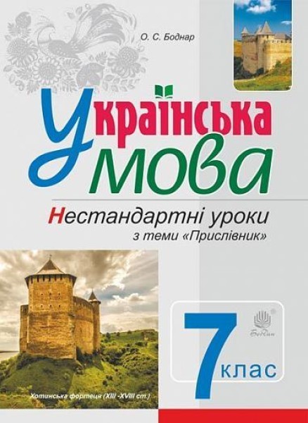 Фото Українська мова. Нестандартні уроки з теми "Прислівник". 7 клас