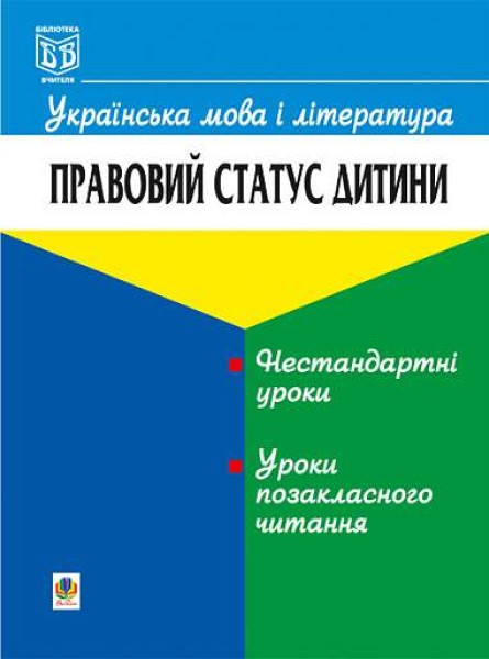 Фото Українська мова і література. Правовий статус дитини