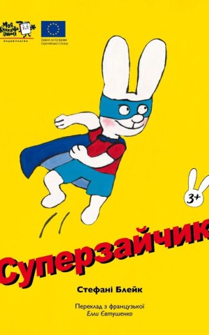Суперзайчик