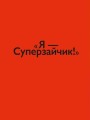 Фото Суперзайчик 4