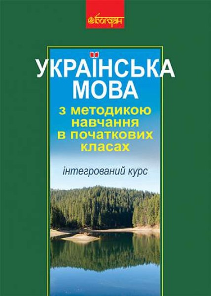 Фото Українська мова з методикою навчання в початкових класах. Інтегрований курс