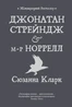 Джонатан Стрендж і містер Норрелл