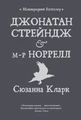 Джонатан Стрендж і містер Норрелл