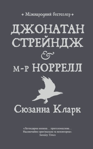 Джонатан Стрендж і містер Норрелл