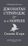 Джонатан Стрендж і містер Норрелл