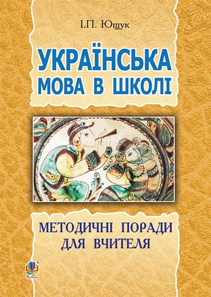 Фото Українська мова в школі. Методичні поради для вчителя