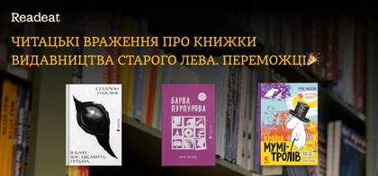 3 читацькі враження про книжки Видавництва Старого Лева. Переможці