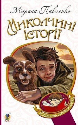Миколчині історії