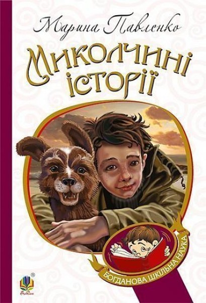 Фото Миколчині історії