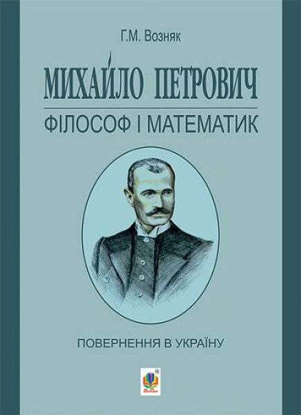 Фото Михайло Петрович – філософ і математик. Повернення в Україну