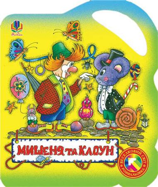 Фото Мишеня та клоун