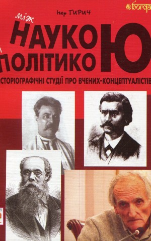 Між наукою і політикою. Історіографічні студії про вчених-концептуалістів