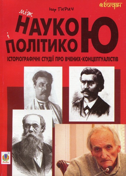 Фото Між наукою і політикою. Історіографічні студії про вчених-концептуалістів