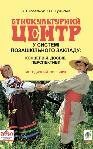 Етнокультурний центр у системі позашкільного закладу