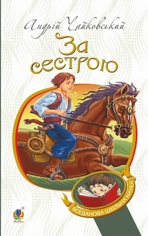 За сестрою