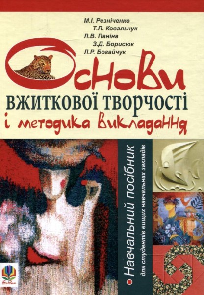 Фото Основи вжиткової творчості і методика викладання