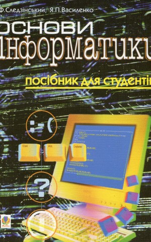 Основи інформатики. Посібник для студентів