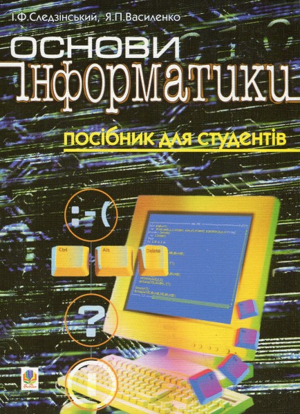 Фото Основи інформатики. Посібник для студентів