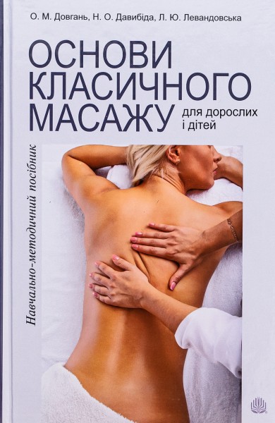 Фото Основи класичного масажу для дорослих і дітей