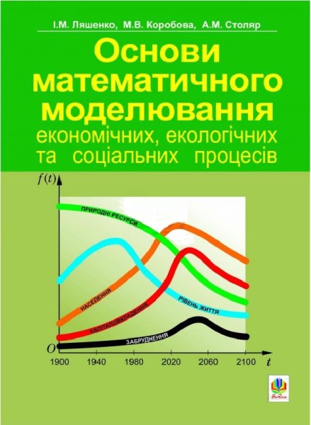 Фото Основи математичного моделювання економічних, екологічних та соціальних процесів
