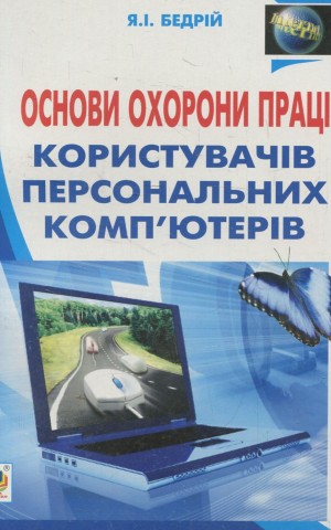 Основи охорони праці користувачів персональних комп’ютерів